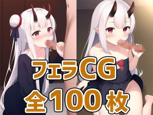 鬼娘フェラCG集(AIで遊ぼ) [d_246339]