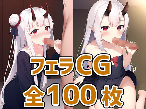 鬼娘フェラCG集(AIで遊ぼ) [d_246339]