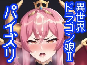 異世界ドラゴン娘パイズリII！竜の女王による大迫力パイズリ祭り(maniacx) [d_246342]