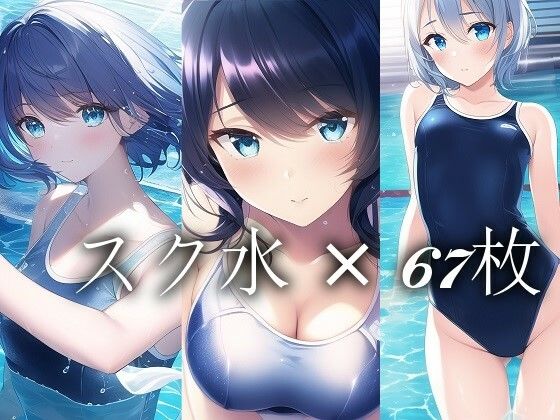 スク水女の子つめあわせ(あいと君と。) [d_246344]