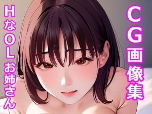 HなOLお姉さんの日常 CG画像集(おふとぅんや) [d_246355]