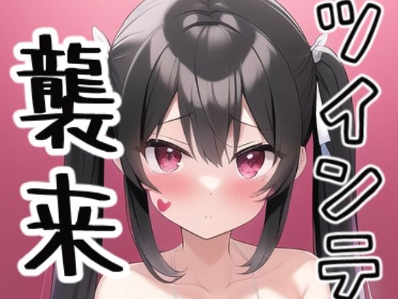 ツインテ襲来！(えーあいあーと) [d_246359]