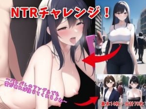 NTRチャレンジ！〜バレバレのアングルでも愛があれば信じてくれるよね〜(フツメン屋) [d_246364]
