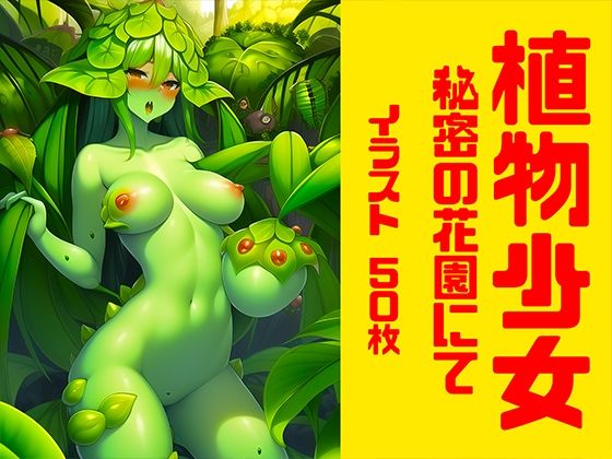 植物少女 秘密の花園にて(晩餐ニート) [d_246400]