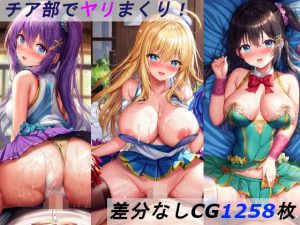 チア部でヤリまくり！(dokodokodon) [d_246421]