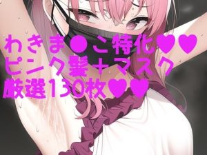 脇フェチ ピンク髪＋マスク特化！わきわき詰め合わせ130枚！！(サークルビル) [d_246441]