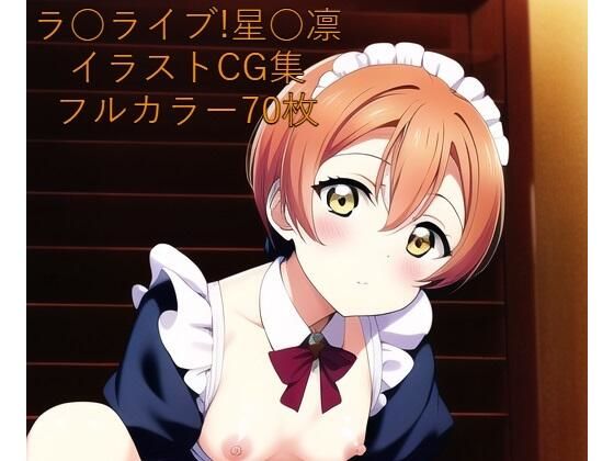 ラ○ライブ！CG集 星○凛（メイド） R-18あり(メンダコ) [d_246445]