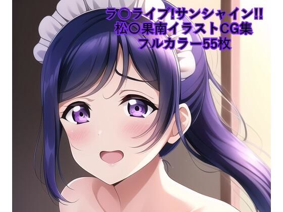ラ○ライブ！サンシャイン！！CG集 松〇果南 （メイド） R-18あり(メンダコ) [d_246451]