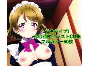 ラ○ライブ！CG集 小〇花陽（メイド） R-18あり(メンダコ) [d_246461]