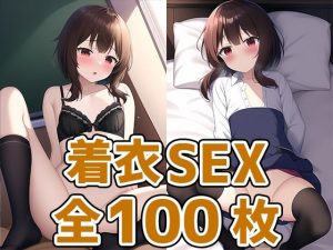 爆裂少女着衣セックスCG集(AIで遊ぼ) [d_246472]