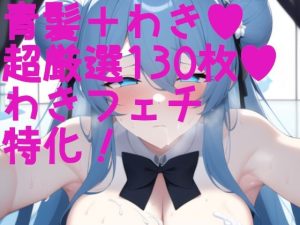 脇フェチ 青髪ちゃん特化！わきわき詰め合わせ130枚！！(サークルビル) [d_246501]