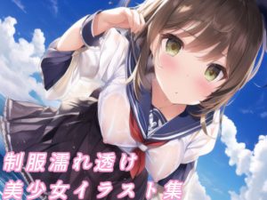 制服濡れ透け美少女イラスト集(AIのグラビアギャル図鑑) [d_246504]