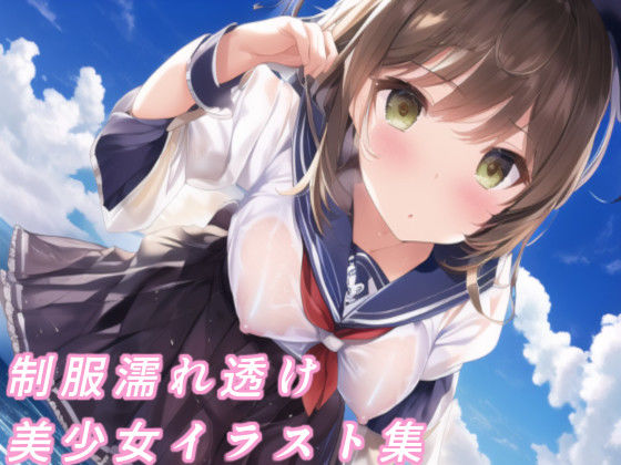 制服濡れ透け美少女イラスト集(AIのグラビアギャル図鑑) [d_246504]