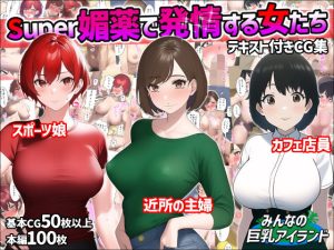 Super媚薬で発情する女たち(みんなの巨乳アイランド) [d_246578]