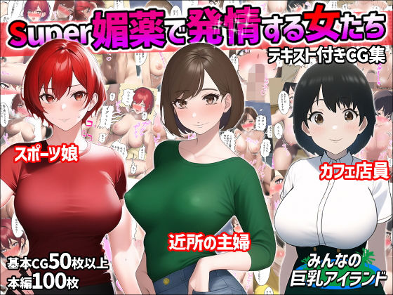 Super媚薬で発情する女たち(みんなの巨乳アイランド) [d_246578]