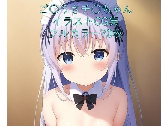 ご〇文はうさぎですか？CG集 チ〇（メイド） R-18あり(メンダコ) [d_246617]