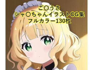 ご〇文はうさぎですか？CG集 シャ〇（メイド） R-18あり(メンダコ) [d_246619]