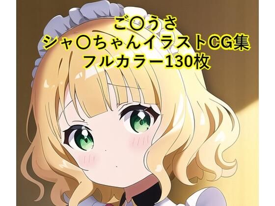 ご〇文はうさぎですか？CG集 シャ〇（メイド） R-18あり(メンダコ) [d_246619]