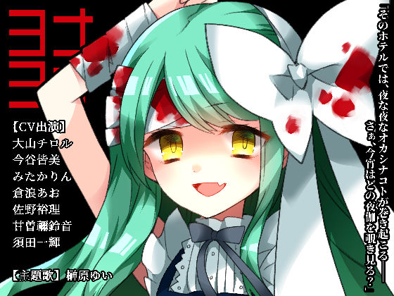 ヨナヨナ(CHARON) [d_246621]