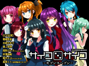 サイコロサイコ -セブンスヘブン-(CHARON) [d_246622]