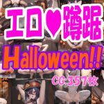 エロ蹲踞パックverHalloween！！(雀九乱蔵) [d_246648]