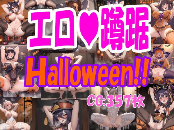 エロ蹲踞パックverHalloween！！(雀九乱蔵) [d_246648]