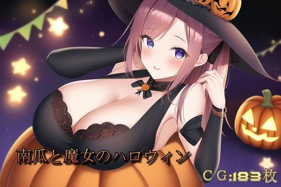 南瓜と魔女のハロウィン(催●スマホの淫魔) [d_246751]