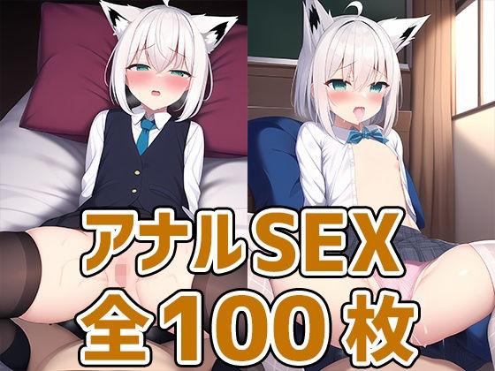 キツネ耳娘アナルセックスCG集(AIで遊ぼ) [d_246755]