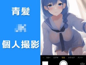 青髪JK個人撮影モノ(JK倶楽部) [d_246757]