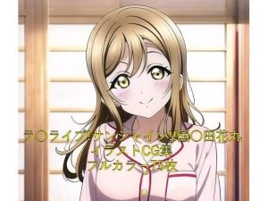 ラ○ライブ！サンシャイン！！CG集 国○田花丸（パジャマ） R-18あり(メンダコ) [d_246770]