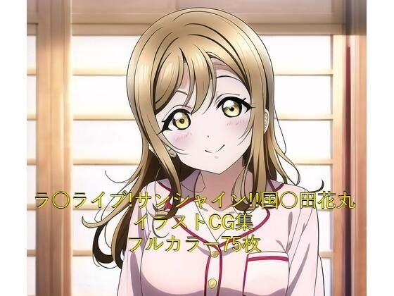 ラ○ライブ！サンシャイン！！CG集 国○田花丸（パジャマ） R-18あり(メンダコ) [d_246770]