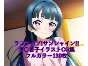 ラ○ライブ！サンシャイン！！CG集 津〇善子（パジャマ） R-18あり(メンダコ) [d_246773]