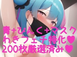 脇フェチ 青髪＋ピンク髪＋マスク特化！わきわき詰め合わせ200枚！！(サークルビル) [d_246779]