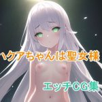 ハクアちゃんは聖女様(ピンクミライ) [d_246794]