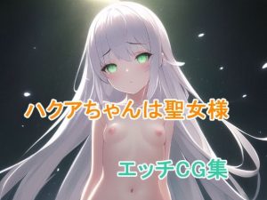 ハクアちゃんは聖女様(ピンクミライ) [d_246794]