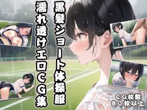 黒髪ショート体操服濡れ透けエロCG集(AI画像館) [d_246801]