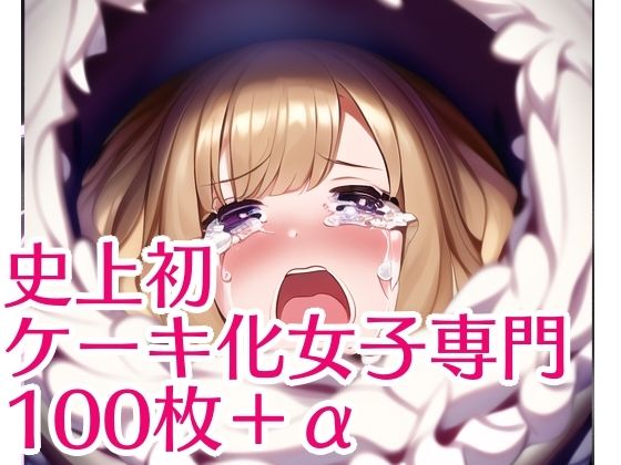 史上初ケーキ化女子専門(AIで性癖が拗らされてしまった) [d_246870]