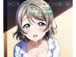 ラ○ライブ！サンシャイン！！CG集 渡○曜（パジャマ） R-18あり(メンダコ) [d_246880]