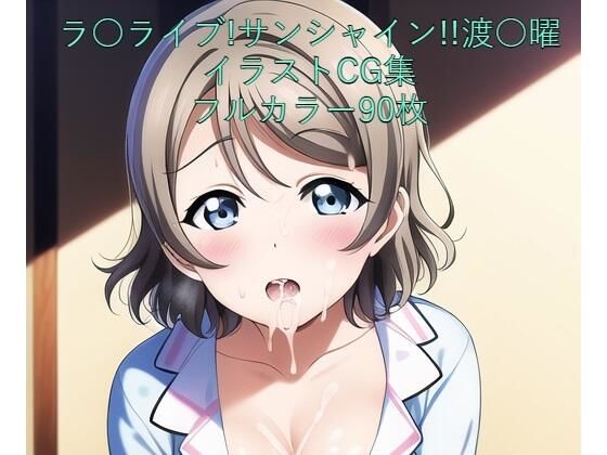 ラ○ライブ！サンシャイン！！CG集 渡○曜（パジャマ） R-18あり(メンダコ) [d_246880]