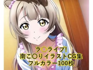 ラ○ライブ！CG集 南こ〇り（パジャマ） R-18あり(メンダコ) [d_246884]