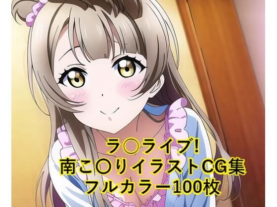 ラ○ライブ！CG集 南こ〇り（パジャマ） R-18あり(メンダコ) [d_246884]