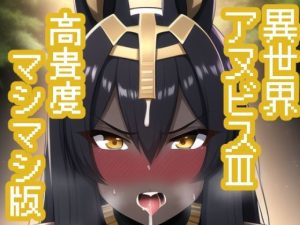 異世界アヌビス娘III【高貴度マシマシ版】(maniacx) [d_246900]