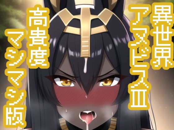 異世界アヌビス娘III【高貴度マシマシ版】(maniacx) [d_246900]