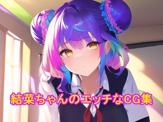 結菜ちゃんのエッチなCG集(ピンクミライ) [d_246906]