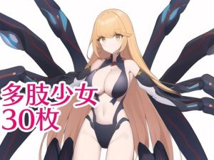 多肢少女(AIで性癖が拗らされてしまった) [d_246917]