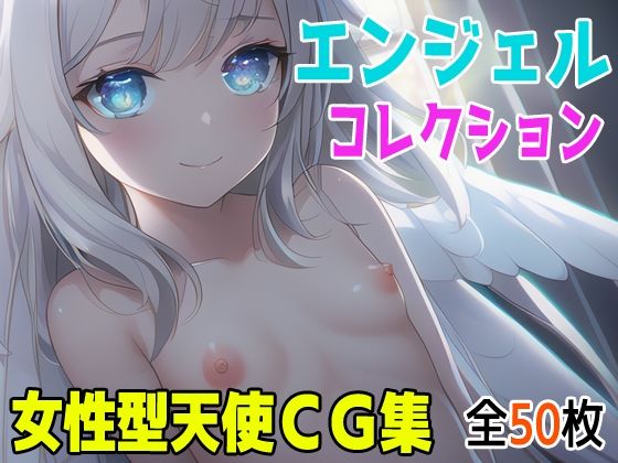 エンジェルコレクション 女性型天使CG集(アイと言う名のエゴ) [d_246919]