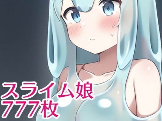 ぬるぺちょスライム娘777(AIで性癖が拗らされてしまった) [d_246951]