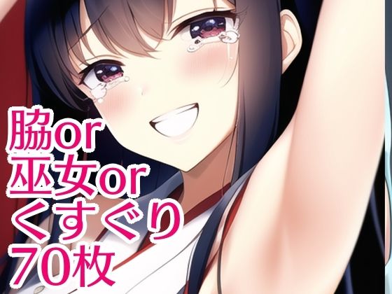 脇か巫女かくすぐりか(AIで性癖が拗らされてしまった) [d_246956]