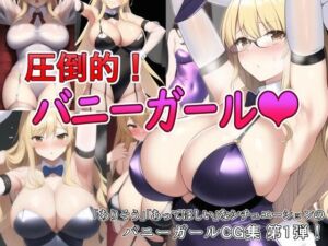 圧倒的バニーガール！(SHAMBLES) [d_246959]