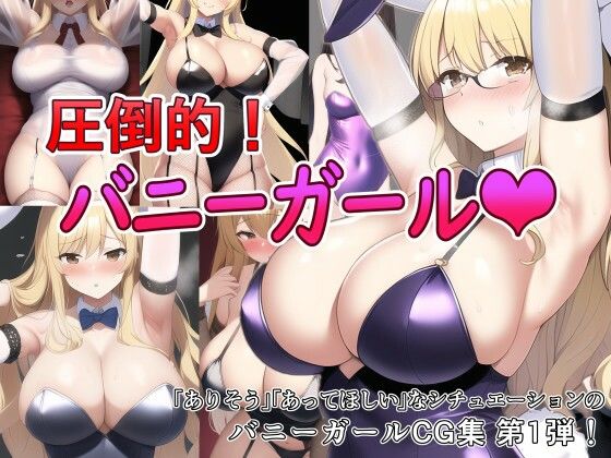 圧倒的バニーガール！(SHAMBLES) [d_246959]